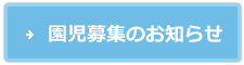 園児募集のお知らせ
