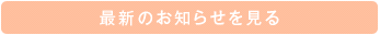最新のお知らせ