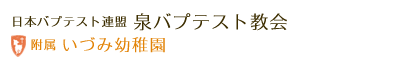 泉バプテスト教会