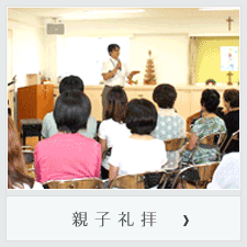 親子礼拝